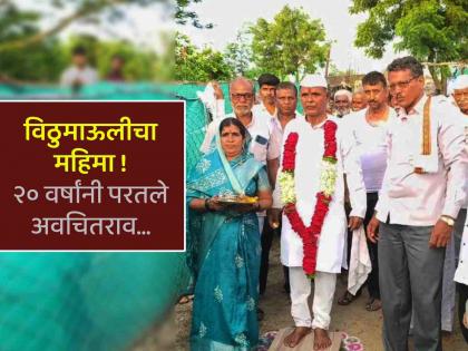 Avachit Morkhade who left home returned to his native village after 20 years with the grace of Lord Vitthal | विठुरायाच्या कृपेने अवचितराव पुन्हा स्वगृही! घर सोडून गेले अन् तब्बल २० वर्षांनी परतले मुळगावी... Avachit Morkhade who left home returned to his native village after 20 years with the grace of Lord Vitthal | विठुरायाच्या कृपेने अवचितराव पुन्हा स्वगृही! घर सोडून गेले अन् तब्बल २० वर्षांनी परतले मुळगावी...