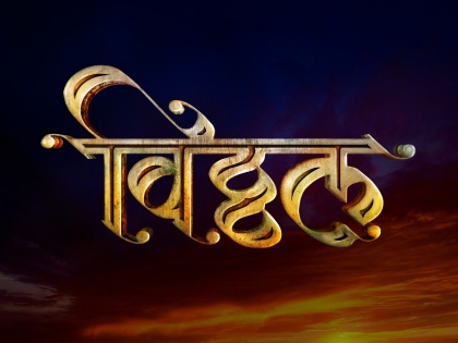 'Vitthal' movie will soon be held by the audience | 'विठ्ठल' चित्रपट लवकरच प्रेक्षकांच्या भेटीला
