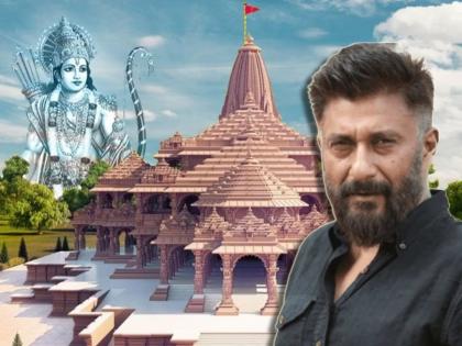 vivek agnihotri will not attend ram mandir pran pratishthapana in ayodhya due to this reason | आमंत्रण मिळूनही राम मंदिर प्राणप्रतिष्ठापनेसाठी अयोध्येला जाणार नाहीत विवेक अग्निहोत्री; समोर आलं मोठं कारण