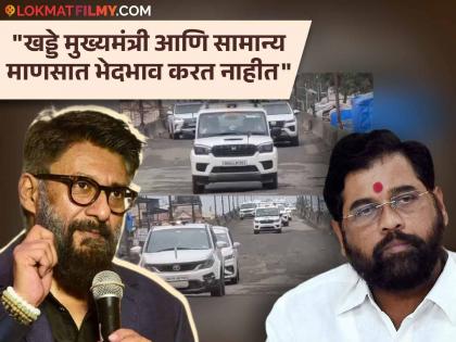 vivek agnihotri Shared video cm eknath shinde convoy passing pothole filled flyover | 'मुंबईतील रस्ते...', विवेक अग्निहोत्रींनी शेअर केला मुख्यमंत्री शिंदेंच्या ताफ्याचा Video