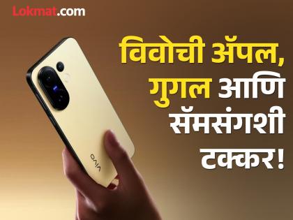 Vivo X200 FE 5G launched: Price in India, specifications, and more | Vivo X200 FE: विवोच्या नव्या फोनची बाजारात दहशत; थेट अॅपलशी स्पर्धा? गुगल, सॅमसंगनेही डोक्याला लावला हात! Vivo X200 FE 5G launched: Price in India, specifications, and more | Vivo X200 FE: विवोच्या नव्या फोनची बाजारात दहशत; थेट अॅपलशी स्पर्धा? गुगल, सॅमसंगनेही डोक्याला लावला हात!