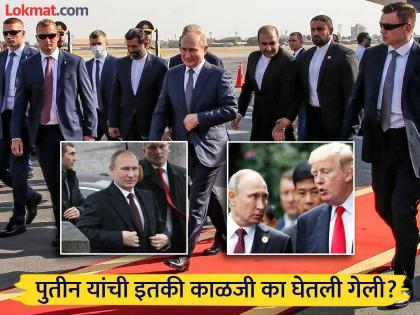Vladimir Putin High-Level Security : पुतिन यांची 'विष्ठा'ही परत नेली रशियात, अलास्काच्या दौऱ्यात लघवीसाठी होती खास सुटकेस; कारण...