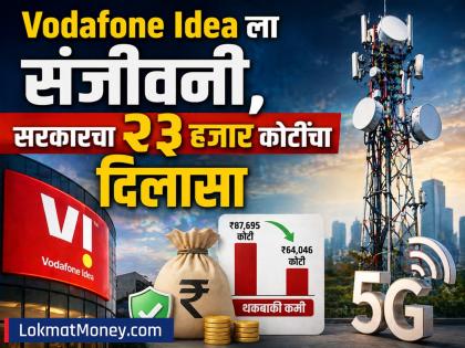 Vodafone Idea ला संजीवनी, सरकारचा २३ हजार कोटींचा दिलासा; का देण्यात आली ही सूट? - Marathi News | Vodafone Idea gets relief from government Rs 23000 crore Why was this relief given | Latest business News at Lokmat.com