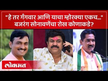 चौकशी समितीत वाल्मीक कराडचे निकटवर्तीय, न्याय कसा होणार, बजरंग सोनवणेंनी सगळंच काढलं....