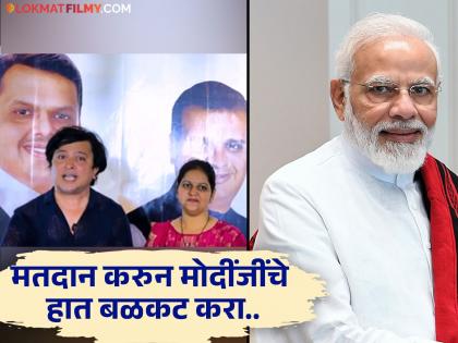 vote for pm narendra modi and mihir kotecha marathi actor abhijit kelkar appeal to people | "परदेशातही मोदीजी एक विकासपुरुष; मिहिर कोटेजांना मतदान करा", मराठी अभिनेत्याचे आवाहन