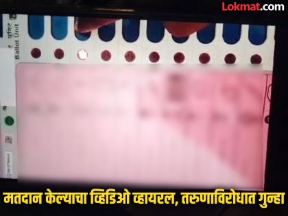 A case has been registered against the young man after the video of voting went viral | अतिउत्साह नडला! मतदान केल्याचा व्हिडिओ व्हायरल केल्याने तरुणाविरोधात गुन्हा दाखल