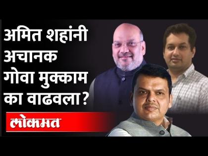 पर्रिकरांच्या बंडाचा जबर फटका..मोदींच्या सभेनंतरही शहांनी गोवा मुक्काम वाढवला, पण का? Utpal Parrikar - Marathi News | Parrikar's rebellion hit hard..Shah extended stay in Goa even after Modi's meeting, but why? Utpal Parrikar | Latest Videos at Lokmat.com