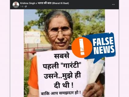 Fact Check: Jashodaben's photo challenging 'Modi Ki Guarantee' is fake; Know the truth | Fact Check: 'मोदी की गॅरंटी'ला चॅलेंज देणारा जशोदाबेन यांचा फोटो बनावट; सत्य जाणून घ्या