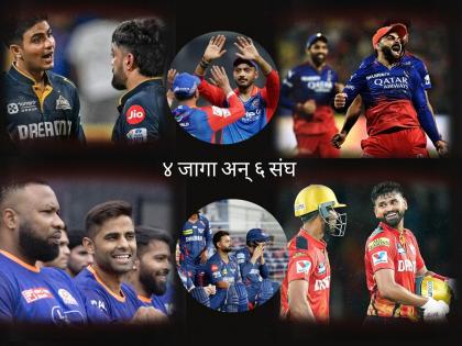 IPL 2025 Playoffs Scenarios Explained What MI RCB GT PBKS DC LSG Each Team Needs To Do To Qualify After KKR Out | IPL 2025 Playoffs Race : आता MI सह ६ संघ शर्यतीत; कुणाचा पेपर सोपा कुणाला आहे सर्वाधिक धोका?