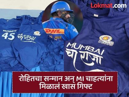 IPL 2025 MI vs DC Mumbai Indians Distributing Mumbai Cha Raja Name Jerseys At Wankhede To Honour Their Legend Rohit Sharma | 'मुंबईचा राजा' नावासह छापलेल्या खास जर्सीसह रोहितचा सन्मान; MI नं चाहत्यांनाही केलं खुश