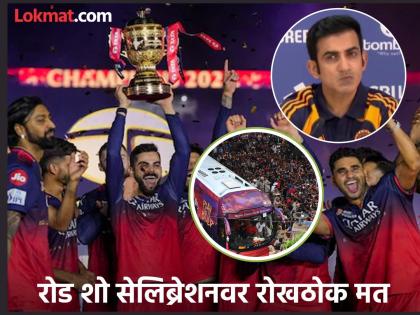 Gautam Gambhir reacts to the tragic incident outside Chinnaswamy Stadium during RCB’s victory celebrations | रोड शोच खटकतो! लोकांचा जीव महत्त्वाचा; विजयाचे सेलिब्रेशन करायचे असेल तर... गंभीर स्पष्टच बोलला