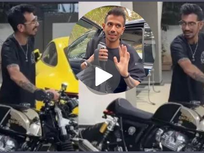 Cricketer Yuzvendra Chahal Revs Up Royal Enfield Continental GT 650- Watch His Reaction Goes Viral Watch Video | ...अन् कोट्यवधींच्या अलिशान कारमधून फिरणारा चहल बुलेटचा ठोका ऐकून झाला थक्क (VIDEO)