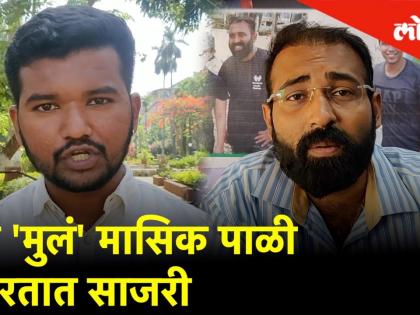 ही 'मुलं' मासिक पाळी करतात साजरी