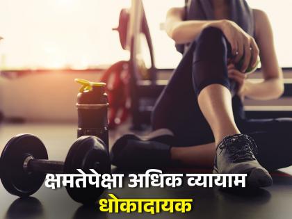 Excessive exercise habit is dangerous for health know about its side effects | अतिव्यायामाची सवय आहे धोकादायक,‘हे’ आहेत त्याचे दुष्परिणाम