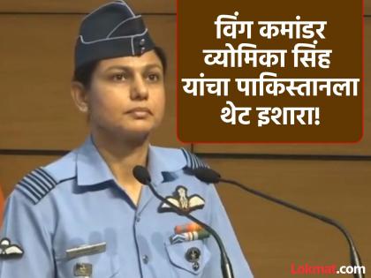 Beware If you do anything else...Wing Commander Vyomika Singh's direct warning to Pakistan while concluding the press conference | खबरदार! आणखी काही कराल तर...; पत्रकार परिषद संपवताना विंग कमांडर व्योमिका सिंह यांचा पाकिस्तानला थेट इशारा Beware If you do anything else...Wing Commander Vyomika Singh's direct warning to Pakistan while concluding the press conference | खबरदार! आणखी काही कराल तर...; पत्रकार परिषद संपवताना विंग कमांडर व्योमिका सिंह यांचा पाकिस्तानला थेट इशारा