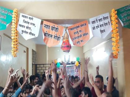 Quit the drug break the bottle break the dahi handi of de-addiction in Anandvan in Pune | 'नशा छोडो बोतल तोडो', पुण्यात आनंदवन मध्ये फोडली 'व्यसनमुक्तीची दहीहंडी'