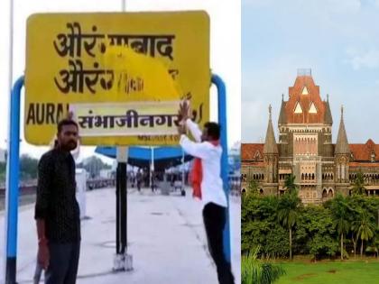 Appeal to the Aurangabad Bench; The Mumbai High Court rejected the Sambhajinagar name change petition | औरंगाबाद खंडपीठाकडे दाद मागा; उच्च न्यायालयाने नामांतराविरोधातील याचिका फेटाळली