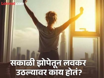 According to science benefits of waking up early in the morning | सकाळी झोपेतून लवकर उठण्याचा सगळ्यात मोठा फायदा, वाचाल तर रोज लवकर उठाल!