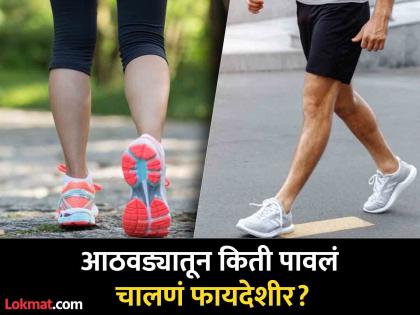 5000 step you should walk in a week for increase 3 years of life says research | आठवड्यातून किती पायी चालल्याने वाढतं तुमचं ३ वर्ष आयुष्य? जाणून घ्या काय सांगतो रिसर्च!