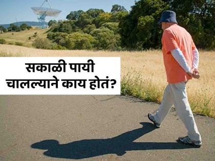 Why is it advised to walk every morning? Reasons you may not even know... | रोज सकाळी पायी चालण्याचा का दिला जातो सल्ला? तुम्हालाही माहीत नसतील ही कारणं...