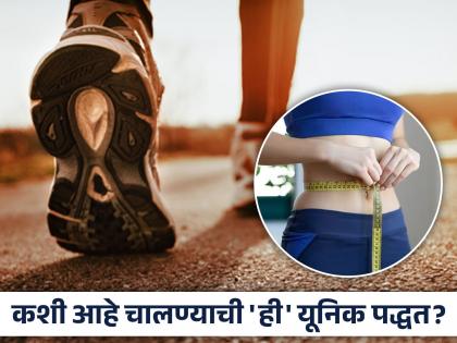 Walking in different way will help to loose weight more fast says study | मस्तच! चालण्याच्या पद्धतीत 'असा' बदल केला तर वेगाने कमी होईल वजन, रिसर्चमधून दावा