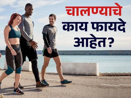 health tips benifits of walking in daily according to experts increase strengthen  | चालाल तर चालाल! रोज फक्त ३० मिनिटे चालण्याचे मिळतील अद्भूत फायदे; राहाल स्लिम ट्रिम