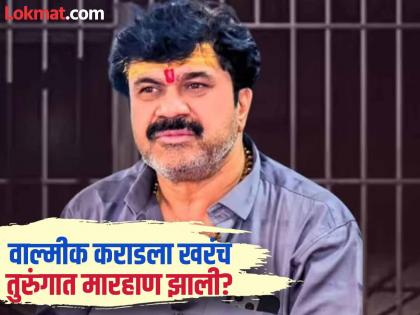 Valmik Karad being beaten up in Beed Jailbut the jail administration gave different information | Walmik Karad: बीड कारागृहात वाल्मीक कराडला मारहाण झाल्याची चर्चा; पण तुरुंग प्रशासनाने दिली वेगळीच माहिती! Valmik Karad being beaten up in Beed Jailbut the jail administration gave different information | Walmik Karad: बीड कारागृहात वाल्मीक कराडला मारहाण झाल्याची चर्चा; पण तुरुंग प्रशासनाने दिली वेगळीच माहिती!