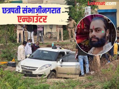Encounter in Chhatrapati Sambhajinagar; Robber who opened fire on police and rammed car killed in encounter | छत्रपती संभाजीनगरात एन्काउंटर; पोलिसांवर गोळीबार व गाडी घालणारा दरोडेखोर चकमकीत ठार