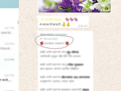 new feature on whats app- be careful | व्हॉट्सअ‍ॅपवर फेक मेसेजची फेकाफेकी करताय?- सावधान, महागात पडेल!