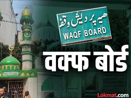 How much property does the Waqf Board have in which state? Which state has the most? | वक्फ बोर्डाची कोणत्या राज्यात किती आहे मालमत्ता? कोणत्या राज्यात सर्वाधिक?