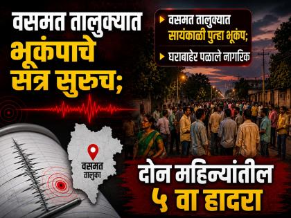जमिनीतून मोठा आवाज अन् हादरा! वसमत तालुक्यात सायंकाळी पुन्हा भूकंप; घराबाहेर पळाले नागरिक - Marathi News | Series of Earthquakes Continue in Vasmat; 5th Tremor Recorded in Last Two Months in Pangra Shinde | Latest hingoli News at Lokmat.com