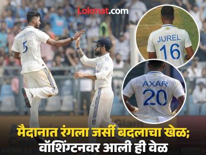 India vs New Zealand, 3rd Test Washinton Sundar wears Dhruv Jurel, Axar Patel's jerseys during match vs New Zealand. Here's the reason | Washington Sundar वर का आली सहकाऱ्यांची जर्सी घालून खेळण्याची वेळ? जाणून घ्या त्यामागचं कारण