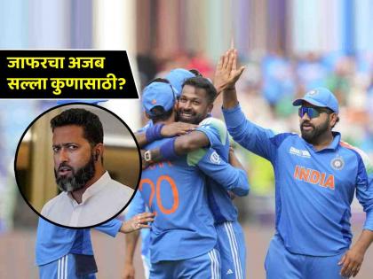 Wasim Jaffer slams England cricketer Nasser Hussain over Team India playing same venue allegations in Champions Trophy 2025 | चॅम्पियन्स ट्रॉफी: "टीम इंडियाने दुसऱ्या हॉटेलमध्ये चेक इन करावं"; वासिम जाफर असं का बोलला?