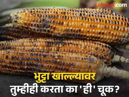 Side effects of drinking water after eating bhutta or corn in monsoon | पावसाळ्यात भुट्टा खाल्ल्यावर जास्तीत जास्त लोक करतात 'ही' चूक, आरोग्याचं होऊ शकतं नुकसान