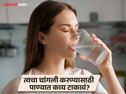 What is the benefits of drinking salt water? Dermatologist tells benefits | उजळ आणि चमकदार त्वचा मिळवण्यासाठी 'ही' एक गोष्ट पाण्यात टाकून प्या, मिळतील इतरही अनेक फायदे....