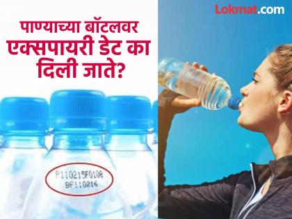 Why do water bottles have expiry dates written know the reason | पाणीही खराब होतं का? जर होत नसेल तर पाण्याच्या बॉटलवर का दिली जाते एक्सपायरी डेट?