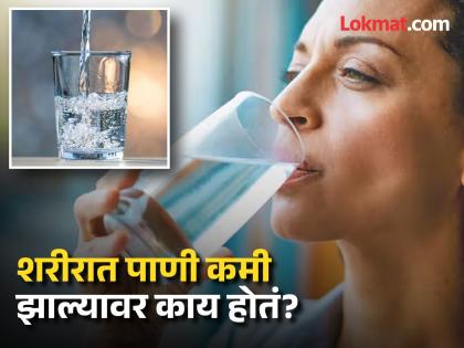 Symptoms of low water in body and what happens if water is low? | शरीरात पाणी कमी झाल्यावर दिसतात ही गंभीर लक्षणं, दुर्लक्ष कराल तर येऊ शकतो हार्ट अटॅक...