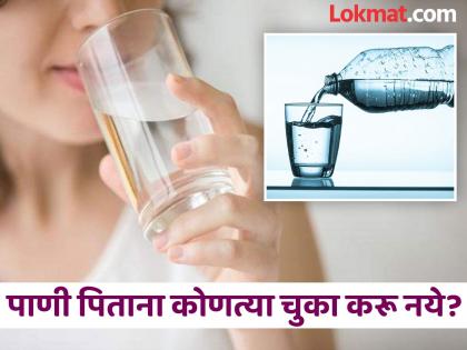 Ayurveda Doctor shares 3 things to remember while drinking water for benefit | आयुर्वेदिक डॉक्टरांचा सल्ला, पाणी पिताना 'या' चुका करणं पडू शकतं महागात; जाणून घ्या नुकसान...