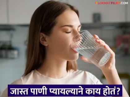 Side effects of drinking too much water you should know | पाणी जीव वाचवू शकतं, तसं जिवावर बेतूही शकतं, जास्त पाणी प्यायल्याने होतं 'असं' नुकसान!