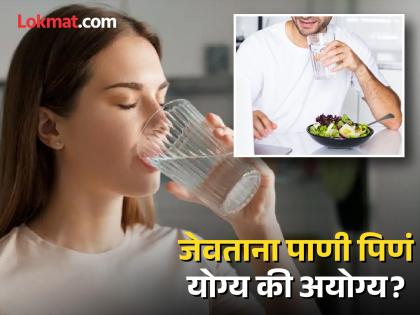 Drinking water with meals is good or bad for health | जेवण करताना पाणी प्यायल्याने काय होतं? वाचाल तर लगेच सोडाल 'ही' सवय...