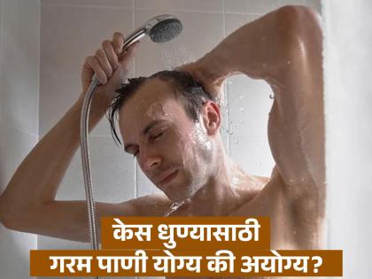 Is hot water better for washing hair or cold water? know what expert says | केस धुण्यासाठी गरम पाणी चांगलं की थंड पाणी? जाणून घ्या एक्सपर्टचा सल्ला