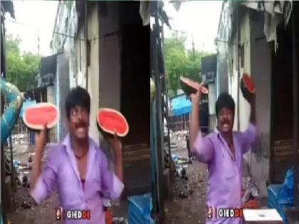 Vial Video: 'Lalmalal Tarbuj' video viral on social media, you will laugh after seeing this | Vial Video : कच्चा बादामनंतर आला 'लालमलाल टरबूज', व्हिडिओ पाहून पोट धरुन हसाल...