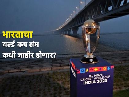 ICC ODI World Cup 2023 squad rules : Teams to submit initial squad by September 5, The deadline to submit the final squad list is September 27 | वर्ल्ड कप संघ जाहीर करण्याची अंतिम तारीख ठरली; जाणून घ्या World Cup 2023 squad rules