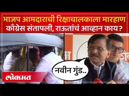 Ghatkopar मध्ये मराठी रिक्षाचालकाला BJP MLA Parag Shah यांनी कानशिलात का लगावली? - Marathi News | Why did BJP MLA Parag Shah slap a Marathi rickshaw puller in Ghatkopar? | Latest Videos at Lokmat.com