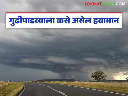 latest news Gudi Padwa Weather Alert: Heavy rain and hailstorm warning in 'these' areas on Gudi Padwa | Gudi Padwa Weather Alert : गुढीपाडव्याला 'या’ भागांत मुसळधार पाऊस आणि गारपीटीचा इशारा latest news Gudi Padwa Weather Alert: Heavy rain and hailstorm warning in 'these' areas on Gudi Padwa | Gudi Padwa Weather Alert : गुढीपाडव्याला 'या’ भागांत मुसळधार पाऊस आणि गारपीटीचा इशारा