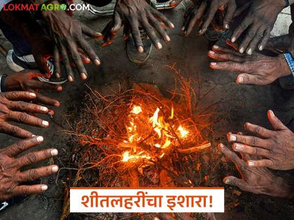 latest news Maharashtra Weather Update: Cold across the state; Lowest temperature recorded in Ahilyanagar Read in detail | Maharashtra Weather Update : राज्यभर गारठा; अहिल्यानगरमध्ये सर्वात कमी तापमानाची नोंद वाचा सविस्तर latest news Maharashtra Weather Update: Cold across the state; Lowest temperature recorded in Ahilyanagar Read in detail | Maharashtra Weather Update : राज्यभर गारठा; अहिल्यानगरमध्ये सर्वात कमी तापमानाची नोंद वाचा सविस्तर