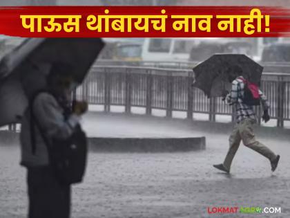 latest news Maharashtra Weather Update: Meteorological Department warns; Heavy rains to continue in the state for the next four days! | Maharshtra Weather Update : हवामान विभागाचा इशारा; पुढील चार दिवस राज्यात पावसाचा जोर कायम! latest news Maharashtra Weather Update: Meteorological Department warns; Heavy rains to continue in the state for the next four days! | Maharshtra Weather Update : हवामान विभागाचा इशारा; पुढील चार दिवस राज्यात पावसाचा जोर कायम!