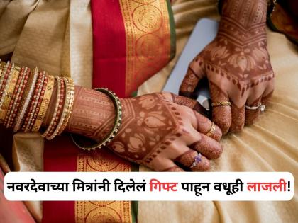 Groom's friends gave him gift at wedding; bride was embarrassed to see, video goes viral | Viral Video: लग्नात नवरदेवाच्या मित्रांनी दिलं 'असं' गिफ्ट; पाहून वधूही लाजली, व्हिडीओ व्हायरल! Groom's friends gave him gift at wedding; bride was embarrassed to see, video goes viral | Viral Video: लग्नात नवरदेवाच्या मित्रांनी दिलं 'असं' गिफ्ट; पाहून वधूही लाजली, व्हिडीओ व्हायरल!