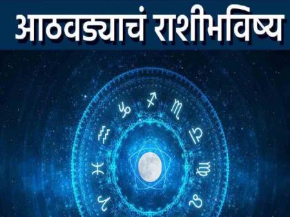साप्ताहिक राशीभविष्य: 'या' सहा राशींना अचानक धनलाभ होऊ शकतो, तर यांना नोकरीत चांगली संधी मिळेल