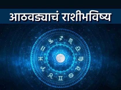 साप्ताहिक राशीभविष्य: 'या' काहींना अचानक धनलाभ होऊ शकतो; तर यांची लग्न जुळणार